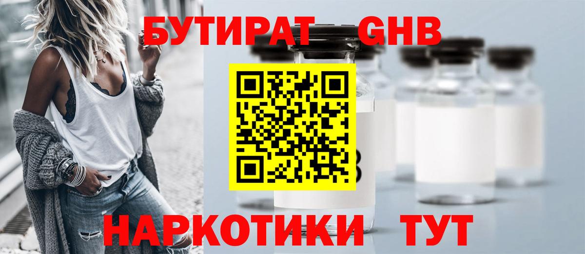 БУТИРАТ оксибутират  Вход с VPN  Бутират  Гулькевичи 