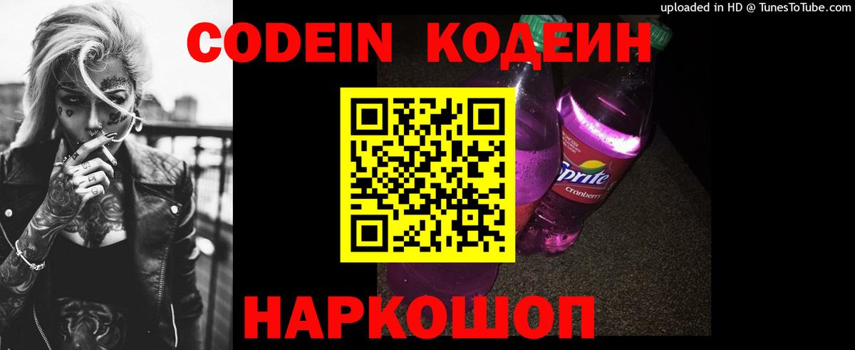 Codein напиток Lean (лин) Гулькевичи